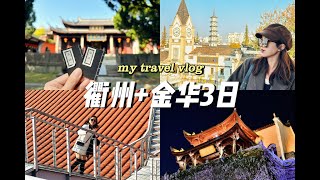 衢州+金華3日遊｜從白天逛吃到日落🌄travel vlog