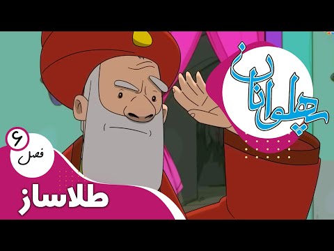 پهلوانان فصل 6 طلاساز Pahlevanan