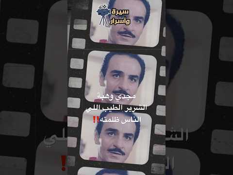 مجدي وهبة.. الشرير الطيب اللي الناس ظلمته‼️