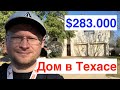 Обзор на дом в Техасе за $283,000 город Раунд-Рок пригород Остина