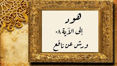 المصحف التعليمي المجزء_ برواية ورش عن نافع _بقصر البدل_ سورة هود إلى الآية ٠٨