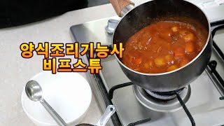 양식조리기능사의 정석 : 비프스튜 *조리기능장직강, 전 시험감독강의