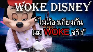 เจาะลึก!!! ทำไมถึง ถูกเรียกว่า Woke Disney | อินเกิน EP2