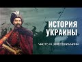 История Украины Ч.4 Хмельниччина
