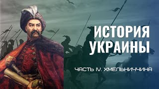 История Украины Ч.4 Хмельниччина