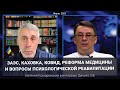 ЗАЭС, Каховка, ковид, реформа медицины, электронные рецепты и вопросы психологической реабилитации