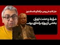 جان کلام گفتگوی علی ربیعی با انصاف نیوز پس از جنگ ۱۲ روزه جان کلام گفتگوی علی ربیعی با انصاف نیوز پس از جنگ ۱۲ روزه