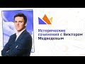 ПРОКАЧАЙ ИСТОРИЧЕСКОЕ СОЧИНЕНИЕ для ЕГЭ-2019 с Виктором Медведевым