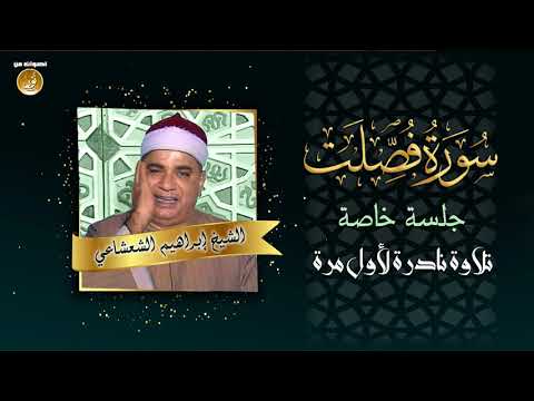 الشيخ إبراهيم الشعشاعي سورة فصلت من جلسة خاصة نادرة لأول مرة HD