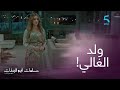 الحلقة الخامسة سلمات أبو البنات 3 ولد الغالي هو حسام للي خاصك توقفي معاه