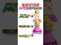ピーチ姫のTPOがおかしい #マリオ #mario #supermario #ピーチ #マリオ小ネタ