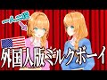 【一人で】外国人版ミルクボーイ【漫才】