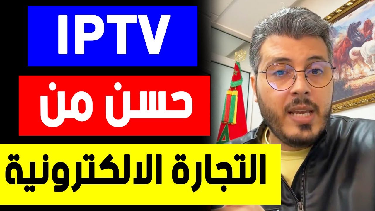 امين رغيب : ها علاش الايبي تي في حسن من التجارة الالكترونية | amine raghib ip tv – e commerce