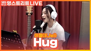 [LIVE] 이젤(EJel) - Hug | 원곡 동방신기 | 권은비의 영스트리트