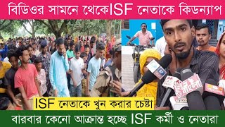 ফের ভাঙ্গড়ে ISF নেতা কিডন্যাপ , কোনো রকমে প্রাণে বেঁচে ফিরলেন ।