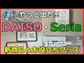 ダイソーとセリアの新商品＆お役立ちグッズ10選！