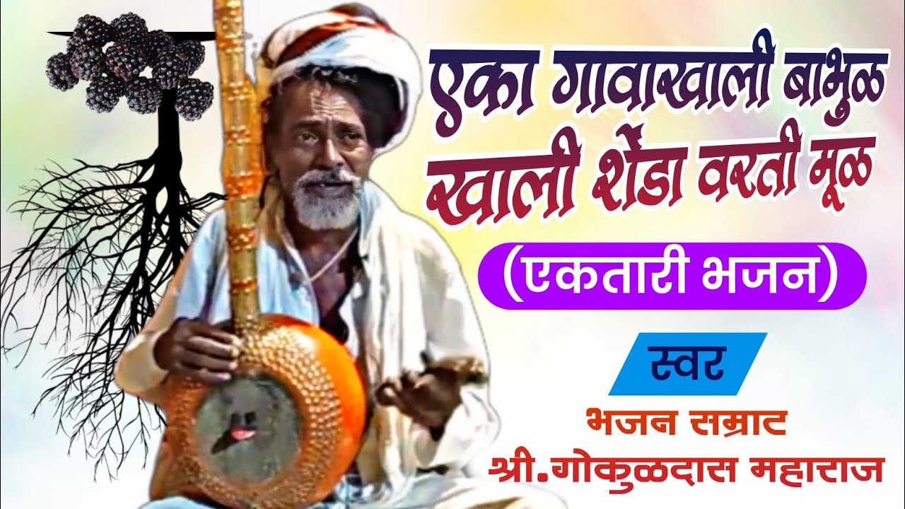 एकतारी भजन मंडळ| एका गावाखाली बाभूळ खाली शेंडा वरती मुळ| गोकुळदास महाराज| #ektari