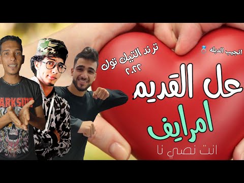 مهرجان علي القديم امرايف انت نصي نا اغنيه ليبيه مطلوبه مكسره التيك توك مهرجانات ليبيه