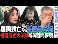 羅霈穎亡魂感應呂文婉！祖傳五代大法師解開離奇夢境【新聞挖挖哇】