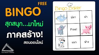 บิงโกออนไลน์มาใหม่! สร้างฟรี สร้างง่าย ลูกเล่นหลากหลาย #ใช้ได้ทุกวิชา | BINGOBAKER EP.1 screenshot 2