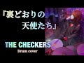 【チェッカーズ】裏どおりの天使たち Drum cover!!️