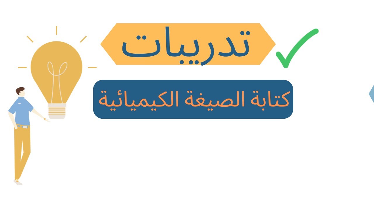 حل اصعب اسئلة كتابه الصيغة الكيميائية | تدريبات على كتابة الصيغ الكيميائية | اول ثانوي