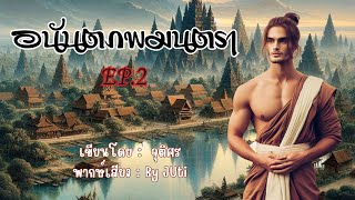 #นิยายเสียง I โมราของเจ้า จะคืนกลับหาเจ้าของ I อนันตภพมนตรา I ep 2 I