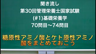 （#1）聞き流し 第30回管理栄養士国家試験 基礎栄養学　70問目〜74問目