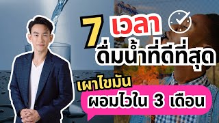 7 เวลาดื่มน้ำที่ดีที่สุด! แค่ดื่มถูกก็ผอมได้ใน 3 เดือน | Doctor Top