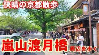 5/2(木)快晴の京都散策 嵐山渡月橋周辺を歩く【4K】Kyoto Japan Walk