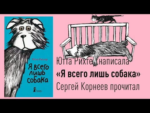 Я всего лишь собака | Ютта Рихтер | Папа читает