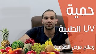 حمية يوفي الطبية لعلاج الامراض المناعية