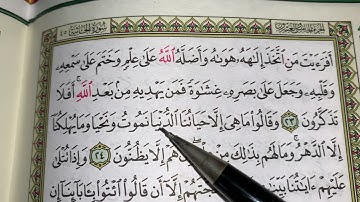 كيف نطبق قواعد التجويد عند قراءة سورة الجاثية ج٣