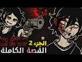 النهاية المأساوية للقصة الأكثر إثارة للجدل القصة الكاملة لـ آندي وليلي 2 mp3