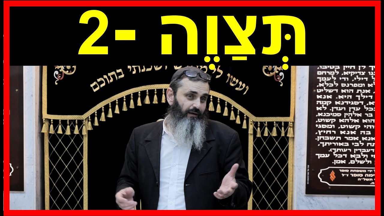 פרשת תצוה - חלק 2 - למה הבגדים עושים את האדם? - הרב אהרון זאב שצמן