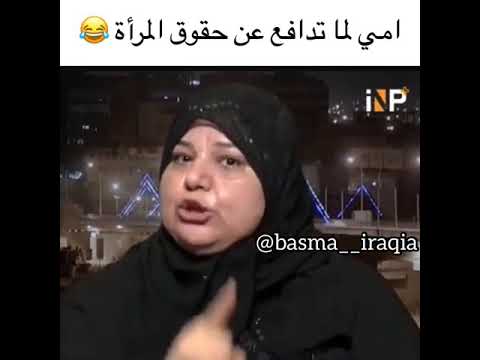 الام العراقية من ادافع عن حقوق المرأه انعل والد والديه