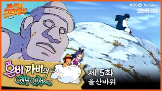 🧚‍♀️은비까비의 옛날옛적에 2 | 5회 ⭐울산 바위 | 19920515KBS방송 #만화동산