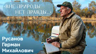 Орнитолог Герман Русанов о своей жизни и работе в Астраханском заповеднике