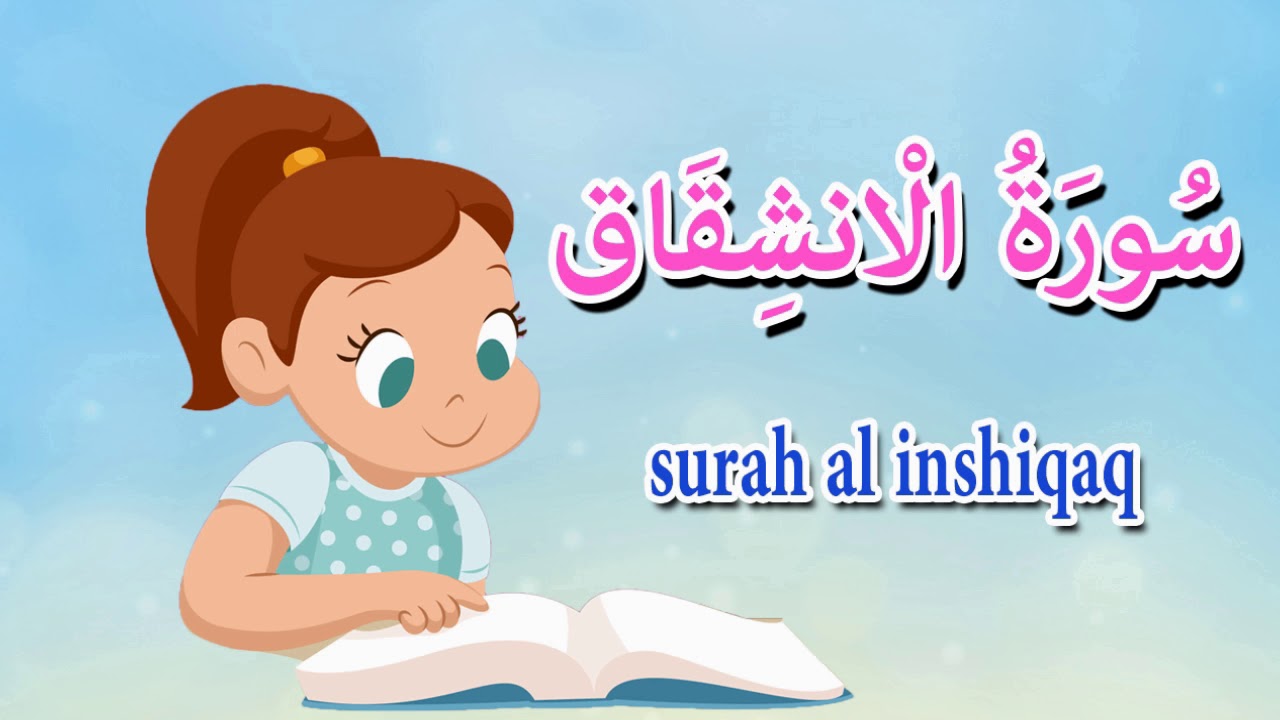سورة الانشقاق ٣٠ دقيقة تكرار-أحلى طريقة لحفظ القرآن للأطفال Quran for Kids-Al Inshiqaq 30'Repetition