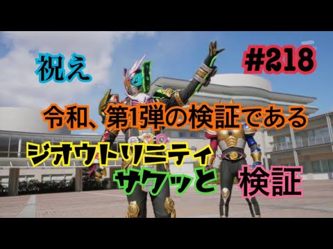【仮面ライダーシティウォーズ#218】令和、第一弾！ジオウトリニティサクッと検証！