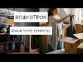 ОЧЕНЬ МНОГО ВЕЩЕЙ. ЧТО С НИМИ ДЕЛАТЬ?