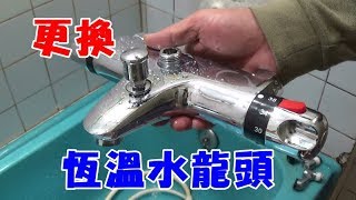 冬天洗澡忽冷忽熱! DIY 更換浴室恆溫水龍頭洗澡不再痛苦