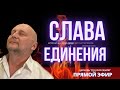 МИФ РАЗДЕЛЕНИЯ. 08.02.2022. Сергей Шепелев