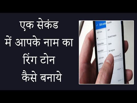 Easy Way to Set your name as your mobile ringtone Hindi