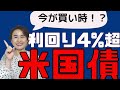 【今が買い時!?】利回り4%超がごろごろ! 米国債券の買い方、注意点。