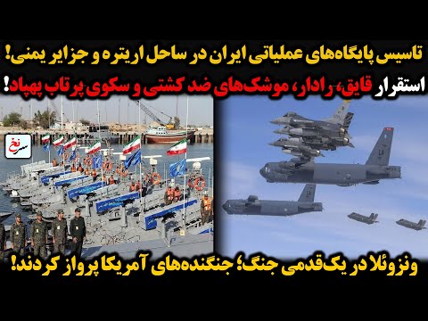 تاسیس پایگاه های عملیاتی ایران در ساحل اریتره و جزایر یمنی استقرار قایق رادار موشک های ضد کشتی