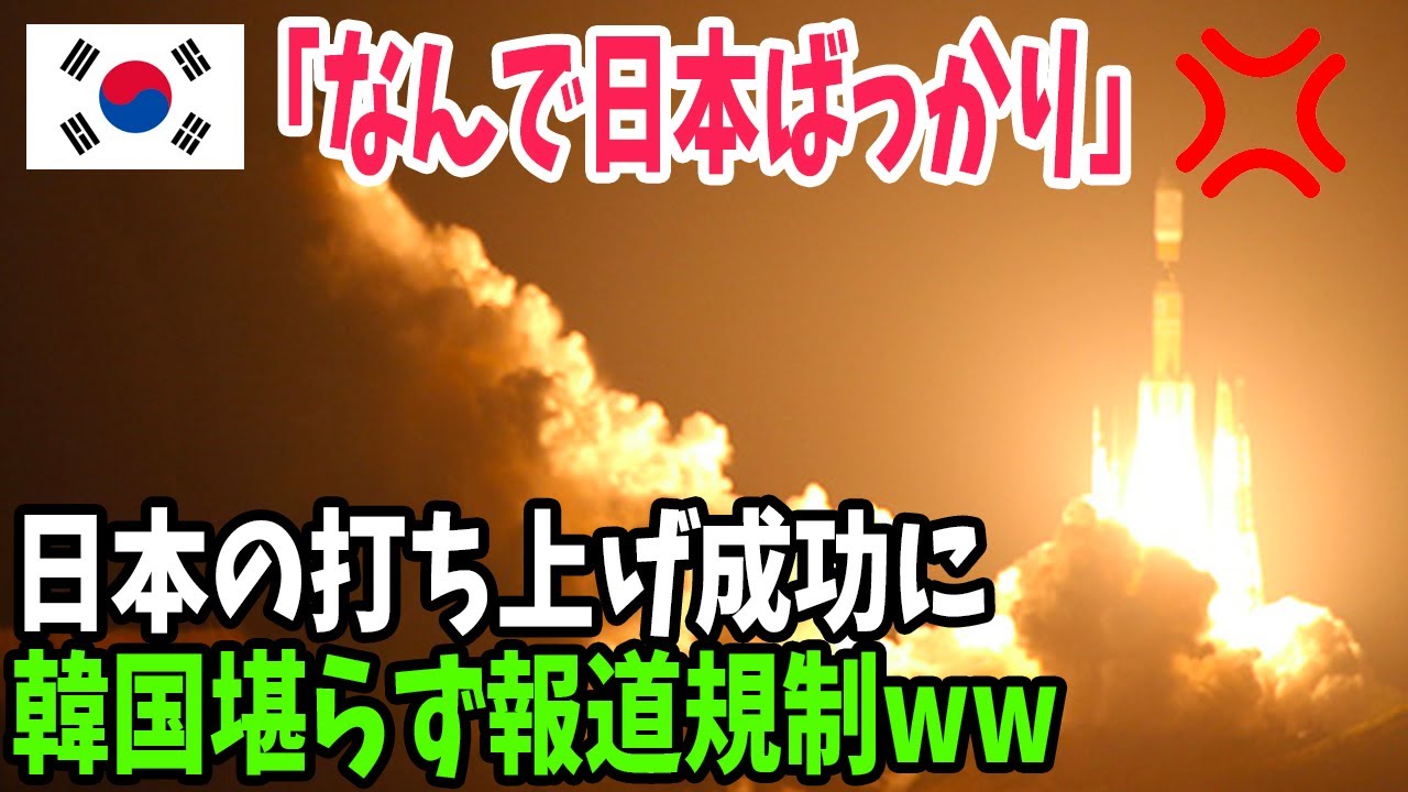 海外の反応 日本のh2aロケットが打ち上げ成功 通算47機連続打ち上げ成功にk国人驚愕 Youtube 海外の反応 日本のh2aロケットが打ち上げ成功 通算47機連続打ち上げ成功にk国人驚愕 Youtube