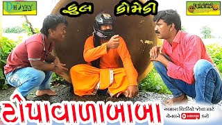 Topavalababaટપવળબબ Hd Videodeshi Comedycomedy Video