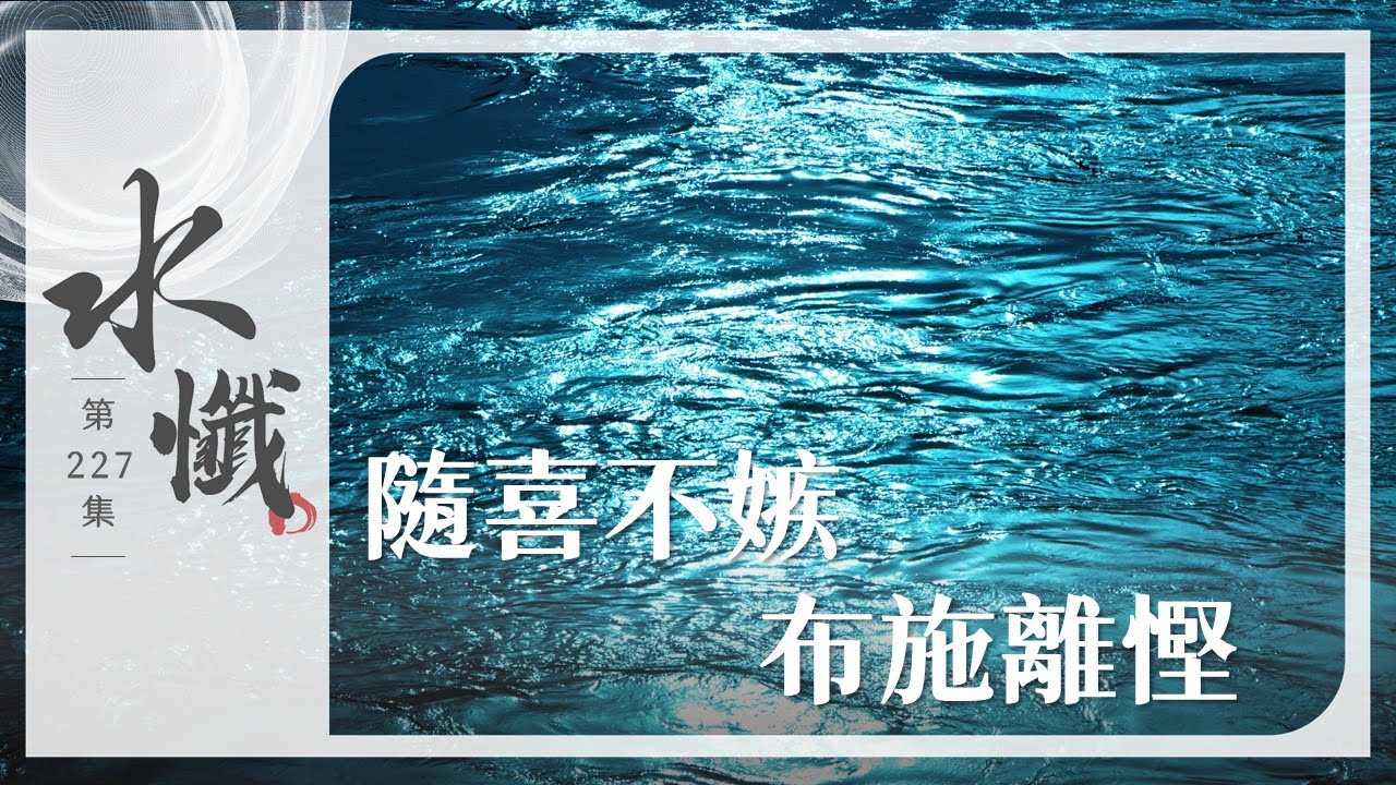 法譬如水】隨喜不嫉布施離慳｜十纏(二) - 第227集｜水懺｜慈悲三昧水懺