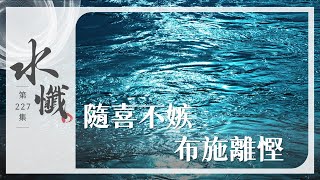 【法譬如水】隨喜不嫉 布施離慳｜十纏(二) - 第227集｜水懺｜慈悲三昧水懺｜ 20250718